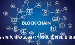 imToken钱包中以太坊（ETH）
