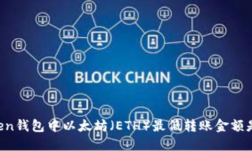 imToken钱包中以太坊(ETH)最低转账金额是多少?
