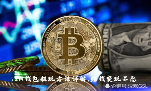 IM钱包提现方法详解,赚钱变现不愁