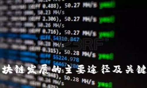 区块链发展的主要途径及关键词
