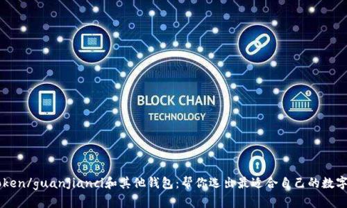 imToken/guanjianci和其他钱包:帮你选出最适合自己的数字钱包