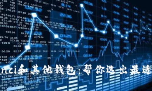 imToken/guanjianci和其他钱包:帮你选出最适合自己的数字钱包
