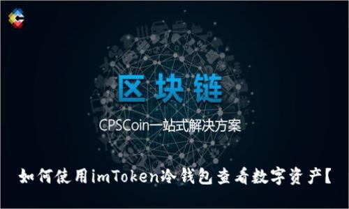 如何使用imToken冷钱包查看数字资产?