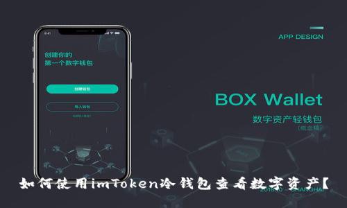 如何使用imToken冷钱包查看数字资产?