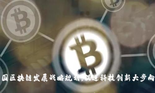 韩国区块链发展战略规划,促进科技创新大步向前