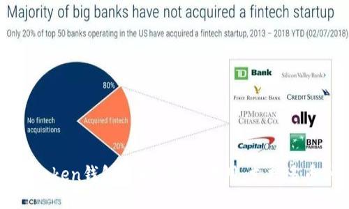 imToken钱包详解:安全、易用、支持多币种