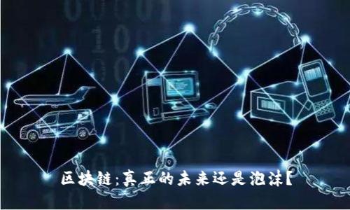 区块链:真正的未来还是泡沫?