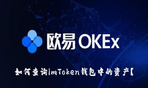 如何查询imToken钱包中的资产?