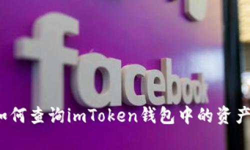 如何查询imToken钱包中的资产?