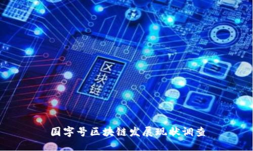 国字号区块链发展现状调查