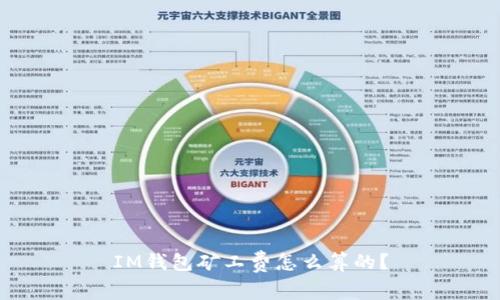 IM钱包矿工费怎么算的?