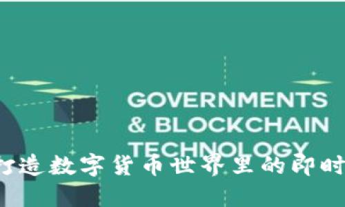 像IM一样的钱包:打造数字货币世界里的即时通讯与支付新方式