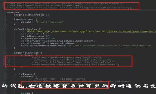 像IM一样的钱包:打造数字货币世界里的即时通讯与支付新方式