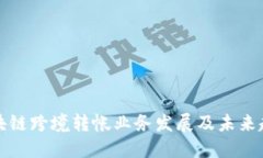 区块链跨境转帐业务发展