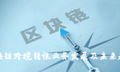 区块链跨境转帐业务发展及未来趋势