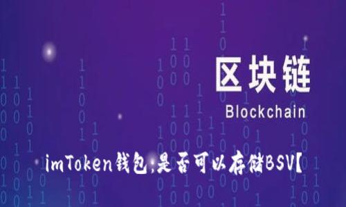 imToken钱包:是否可以存储BSV?