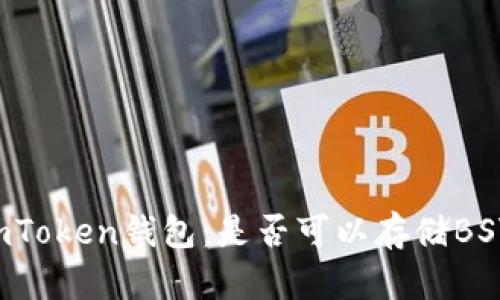 imToken钱包:是否可以存储BSV?