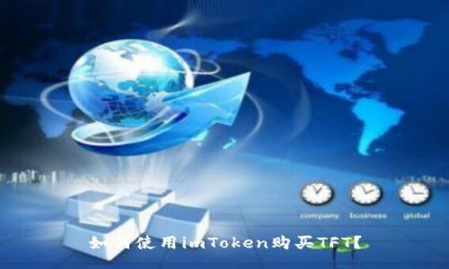 如何使用imToken购买TFT?