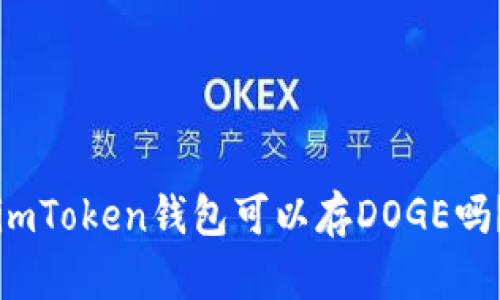 imToken钱包可以存DOGE吗?