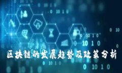 区块链的发展趋势及政策