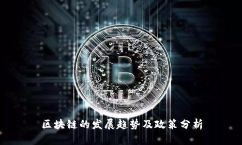 区块链的发展趋势及政策分析