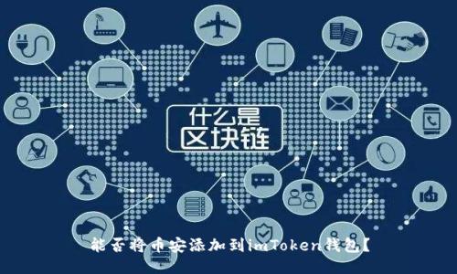 能否将币安添加到imToken钱包?