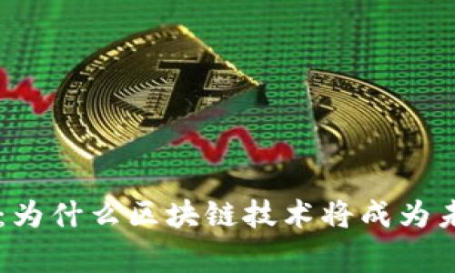 国家开发展区块链的助力:为什么区块链技术将成为未来经济增长的主要推动力