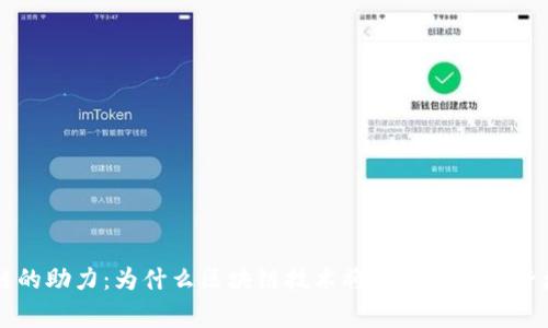 国家开发展区块链的助力:为什么区块链技术将成为未来经济增长的主要推动力