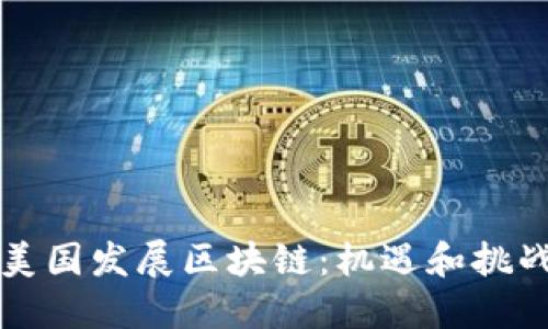 美国发展区块链:机遇和挑战