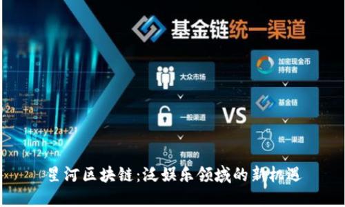 星河区块链:泛娱乐领域的新机遇