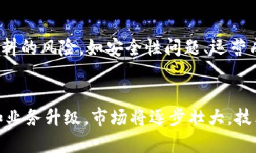揭秘以色列区块链未来发展方向——探索技术、政策和市场三大因素的相互作用
以色列,区块链,未来,发展,技术,政策,市场/guanjianci

问题一：为什么以色列成为全球区块链技术和创新的中心？
以色列在科技创新领域一直处于领先地位，区块链技术也不例外。作为全球上市公司数量最多的地区之一，以色列的科技公司数量超过了瑞士和新加坡等其他拥有创新技术的国家。以色列政府的支持和开放的创新文化也是推动以色列区块链技术发展的主要原因。

问题二：以色列政府对区块链的政策支持程度有多大？
以色列政府已经意识到区块链技术的潜力，正在积极推动各项配套政策措施。近年来，以色列各级政府在金融、保险、医疗、地产等行业纷纷尝试应用区块链技术，创造了许多成功案例。此外，以色列还制定了涉及数字货币立法、区块链信息披露等方面的政策，并投资建设了以色列区块链中心，提供创业支持、技术支持和市场拓展服务。

问题三：以色列区块链市场发展现状如何？
以色列区块链市场规模目前还不算太大，但随着政府推动和企业认可度的提高，市场正在逐渐壮大。以色列市场上的区块链公司主要集中在智能合约、数字身份和货币支付等领域，涉及的行业也多种多样，如金融、医疗、物流等。以色列的创新企业和创投机构对区块链市场非常看好，认为未来市场发展前景广阔。

问题四：以色列区块链技术有哪些独特优势？
以色列在计算机科学、加密技术、网络安全等领域拥有世界领先的专业技术，这让以色列区块链技术的研究和开发拥有天然的优势。此外，以色列在创新文化、创新孵化和商业模式方面也处于世界领先地位，这对区块链技术的应用和商业化转化非常有帮助。

问题五：以色列区块链面临的主要挑战有哪些？
以色列区块链技术的发展仍面临许多困难和挑战，如政策法规缺乏、技术标准不统一、人才匮乏等问题。而且区块链技术的商业应用还面临许多难以预料的风险，如安全性问题、运营成本问题等。

问题六：以色列区块链未来的发展方向是什么？
以色列区块链的未来发展方向将主要在市场拓展、技术革新和政策支持三个方面展开。随着更多的企业和政府部门利用区块链技术实现数字化转型和业务升级，市场将逐步壮大。技术方面，以色列将持续投入研究和开发，确保技术优势；政策方面，以色列政府将继续加大对区块链技术的支持力度，为企业提供更好的发展环境。