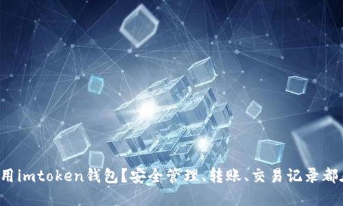 如何使用imtoken钱包?安全管理、转账、交易记录都在这里!