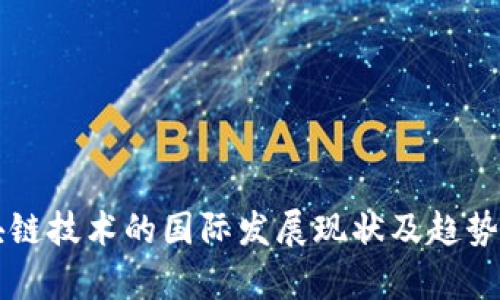 区块链技术的国际发展现状及趋势分析