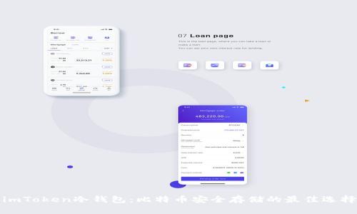 imToken冷钱包:比特币安全存储的最佳选择