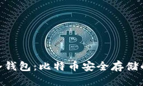 imToken冷钱包:比特币安全存储的最佳选择