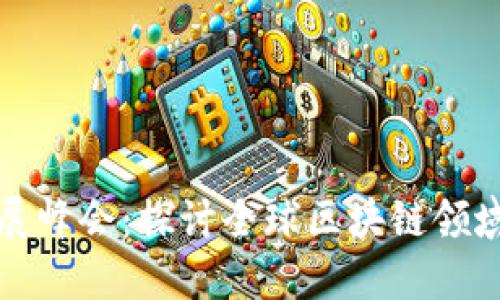 中国区块链技术发展峰会：探讨全球区块链领域的最新技术和趋势