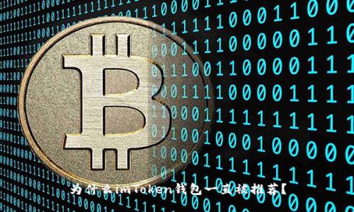 为什么imToken钱包一直被推荐？