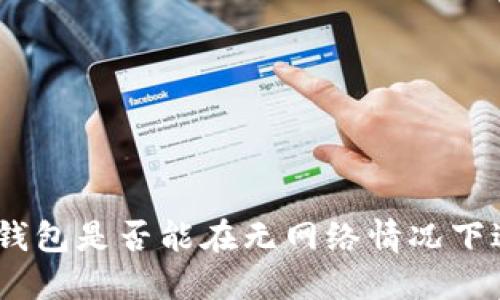 imToken钱包是否能在无网络情况下进行转账？