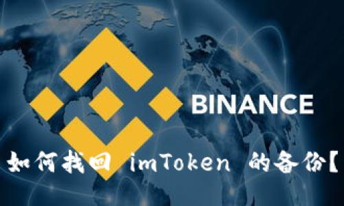 如何找回 imToken 的备份?