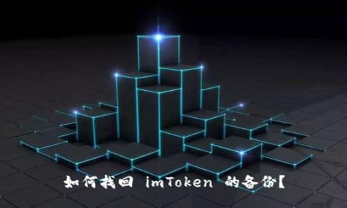 如何找回 imToken 的备份?