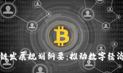临港区块链发展规划纲要:推动数字经济蓬勃发展