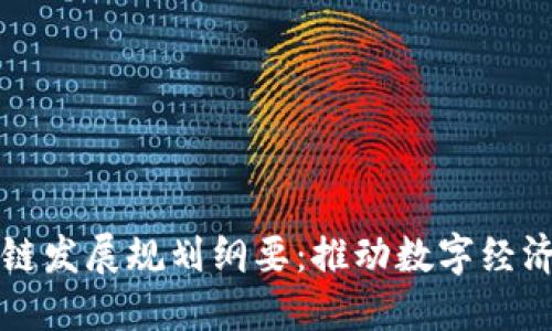 临港区块链发展规划纲要:推动数字经济蓬勃发展