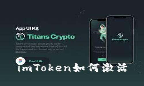 imToken如何激活