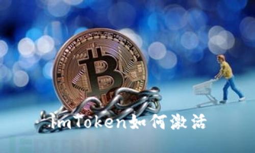 imToken如何激活