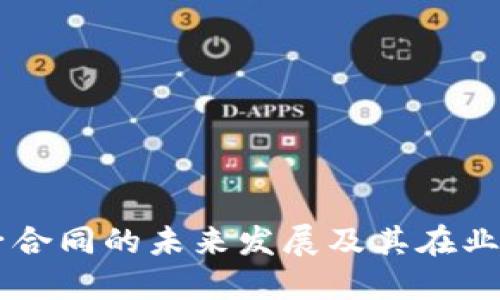 区块链电子合同的未来发展及其在业务中的应用