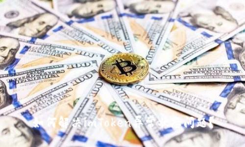 如何解决imToken异常状态问题?