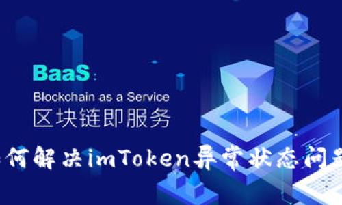 如何解决imToken异常状态问题?