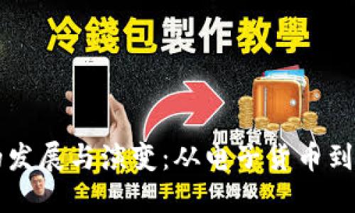 区块链的发展与演变:从电子货币到智能合约