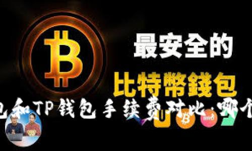 IM钱包和TP钱包手续费对比：哪个更高？