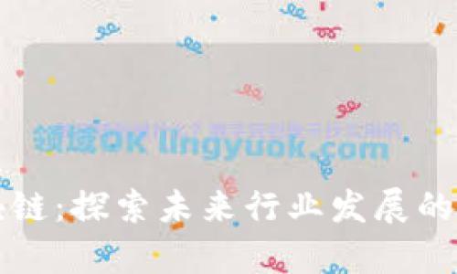 区块链:探索未来行业发展的奥秘